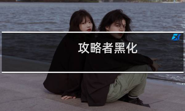 攻略者黑化