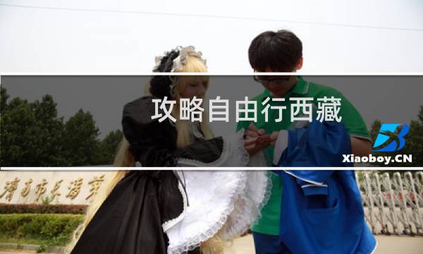 攻略自由行西藏