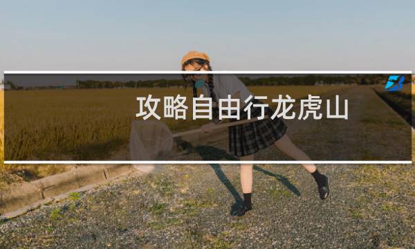 攻略自由行龙虎山