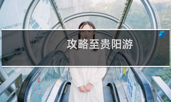攻略至贵阳游