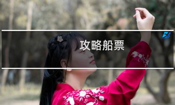 攻略船票