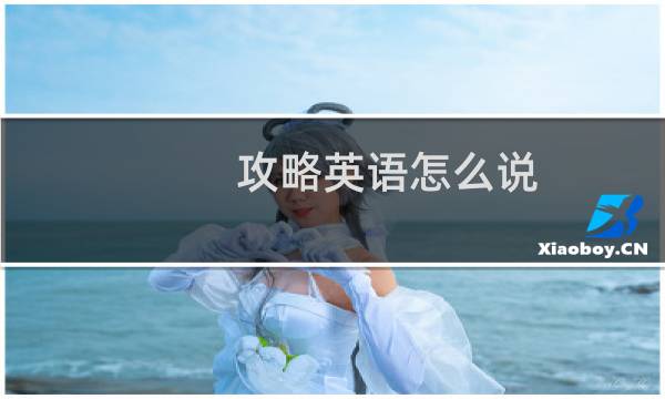 攻略英语怎么说