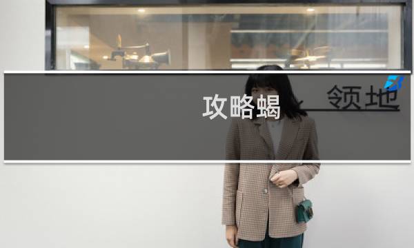 攻略蝎