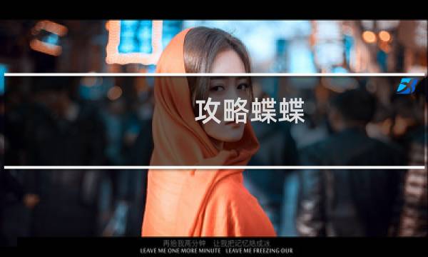 攻略蝶蝶