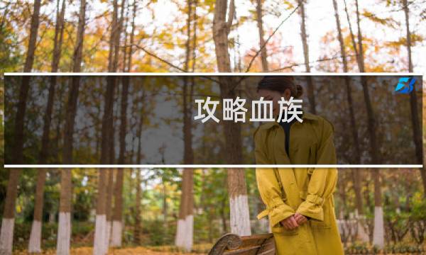 攻略血族