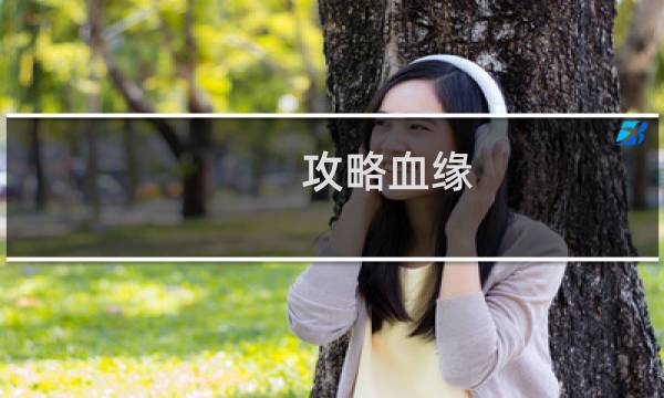 攻略血缘