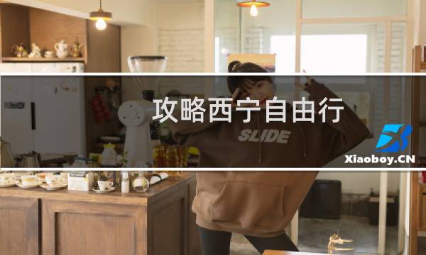 攻略西宁自由行