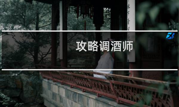 攻略调酒师