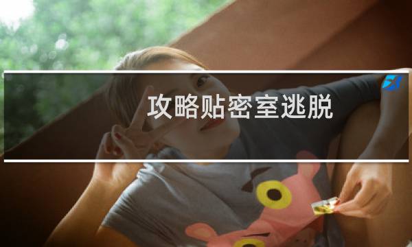 攻略贴密室逃脱