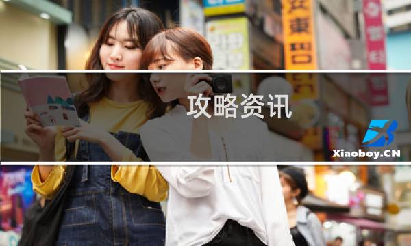 攻略资讯
