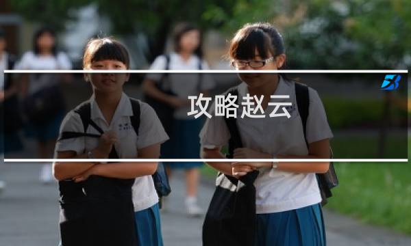 攻略赵云