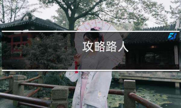 攻略路人