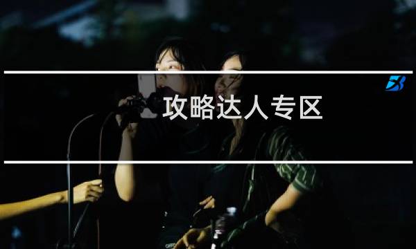 攻略达人专区