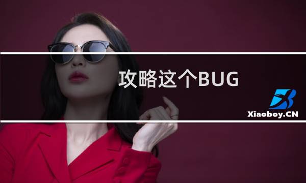 攻略这个BUG