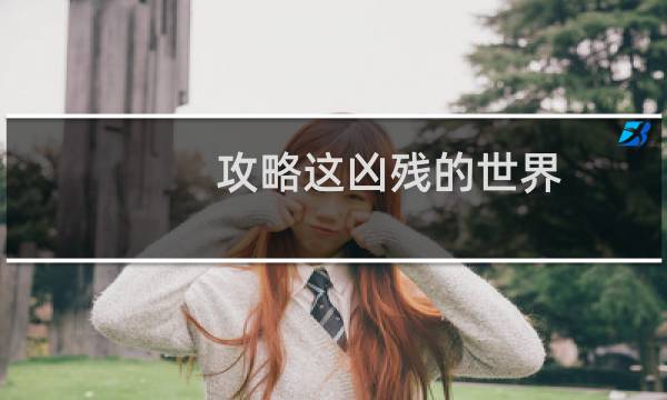 攻略这凶残的世界