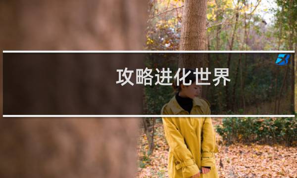 攻略进化世界