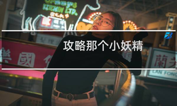 攻略那个小妖精