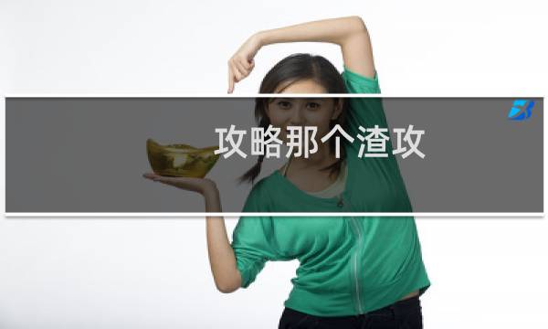 攻略那个渣攻 肉