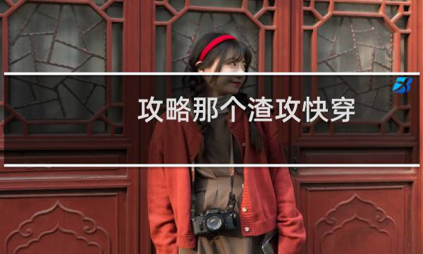攻略那个渣攻快穿 凤凰