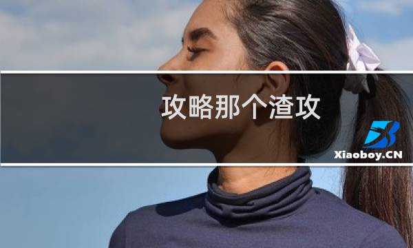 攻略那个渣攻