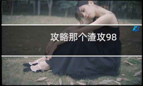 攻略那个渣攻98