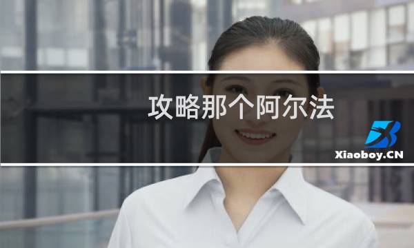 攻略那个阿尔法