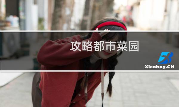 攻略都市菜园