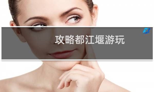 攻略都江堰游玩