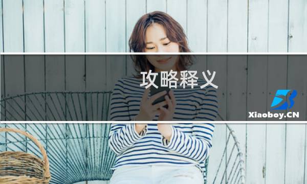 攻略释义