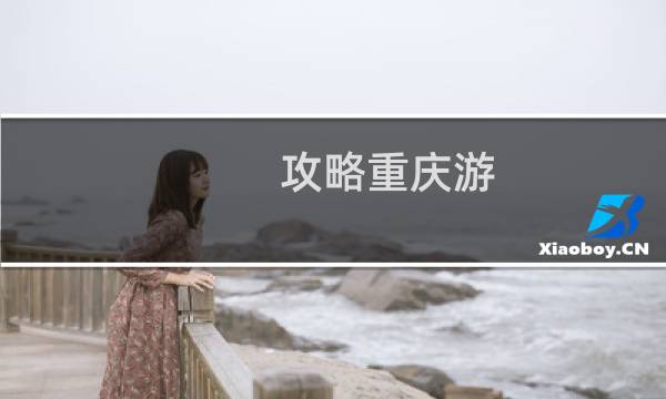 攻略重庆游