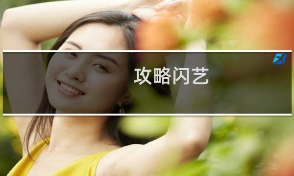 攻略闪艺