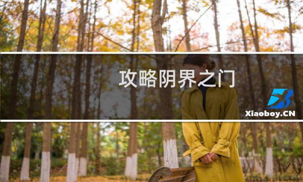 攻略阴界之门