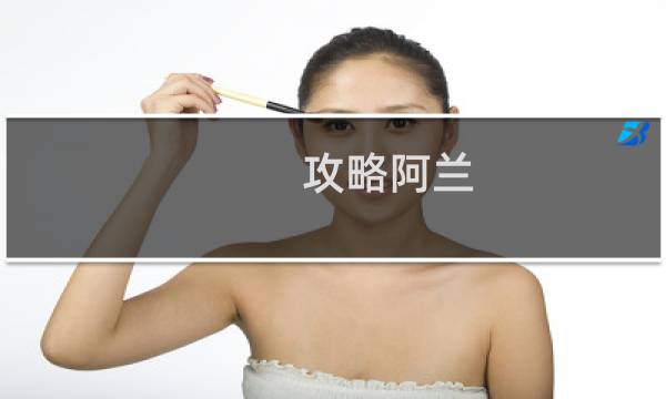攻略阿兰