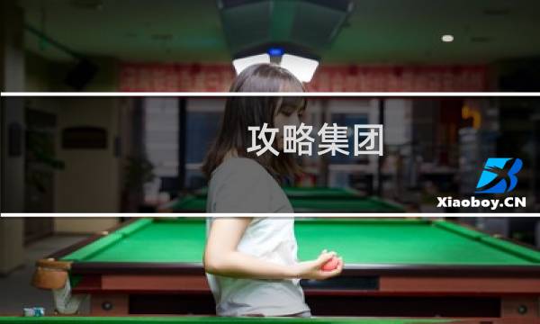 攻略集团
