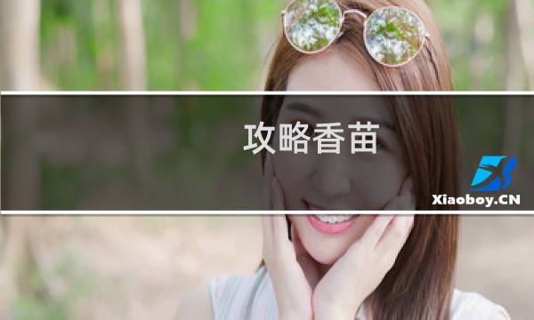 攻略香苗
