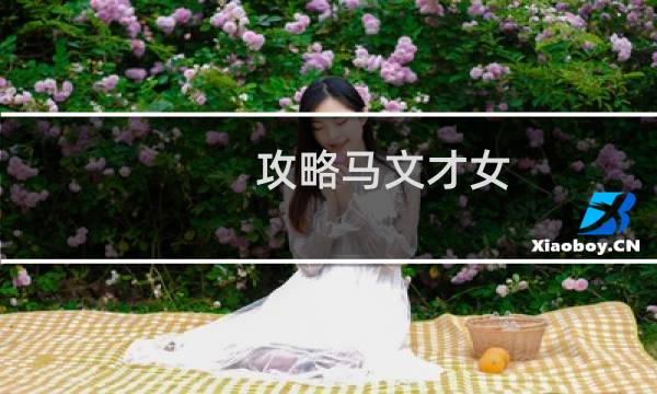 攻略马文才女