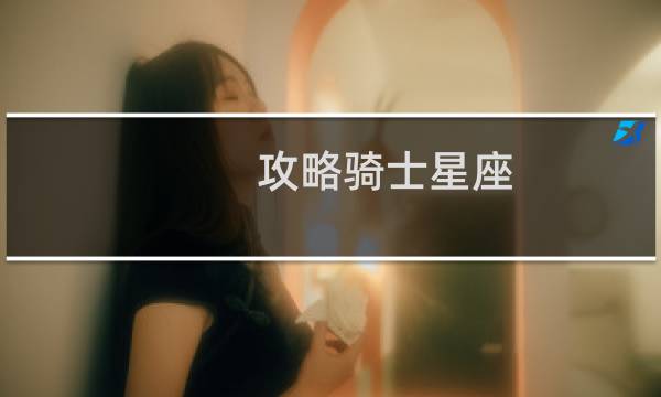 攻略骑士星座