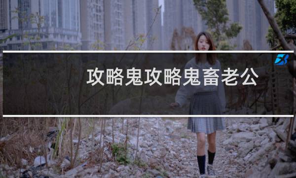攻略鬼攻略鬼畜老公
