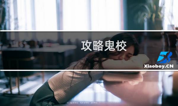 攻略鬼校