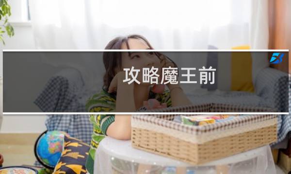 攻略魔王前