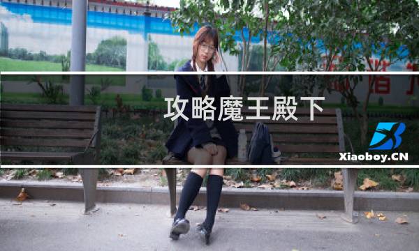 攻略魔王殿下