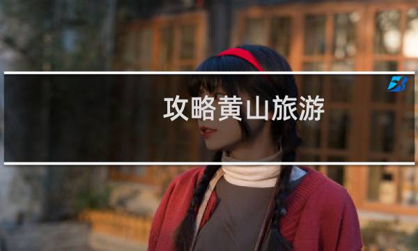攻略黄山旅游