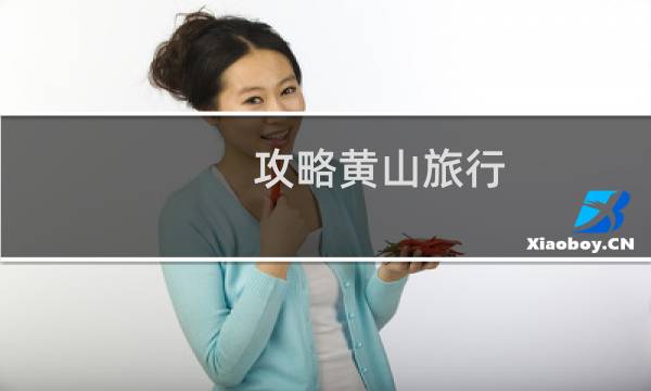攻略黄山旅行