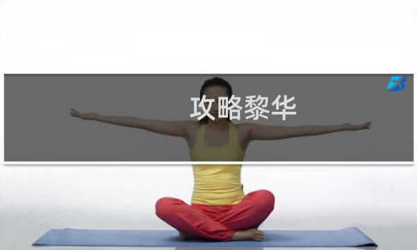 攻略黎华