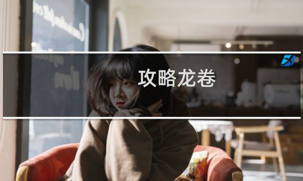 攻略龙卷