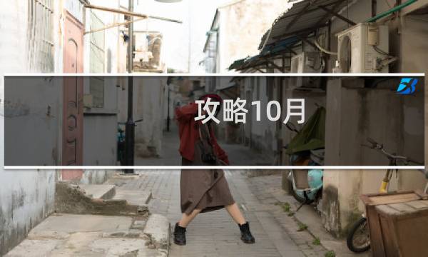 攻略10月