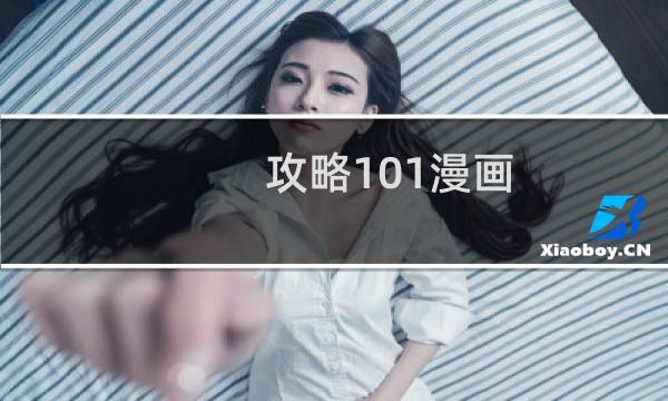攻略101漫画