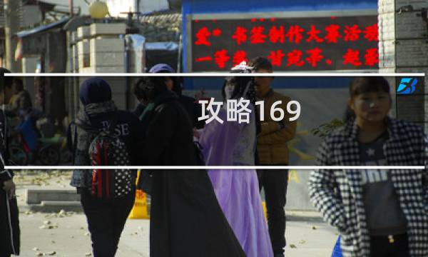 攻略169
