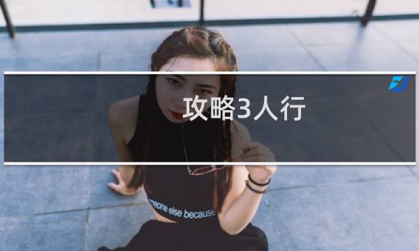 攻略3人行