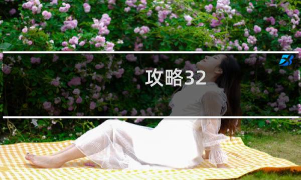 攻略32